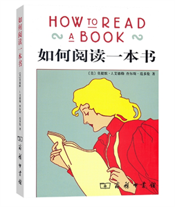 如何阅读一本书