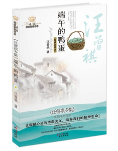 端午的鸭蛋：汪曾祺专集
