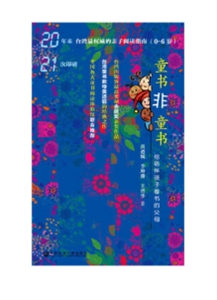 童书非童书：陪伴孩子看书的父母