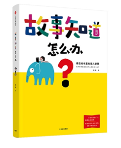 故事知道怎么办？